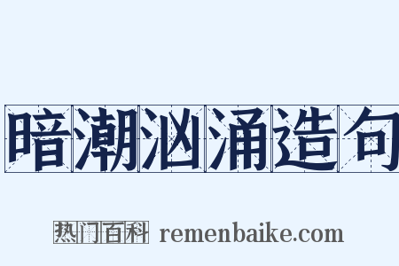 暗潮汹涌造句是什么意思的图片